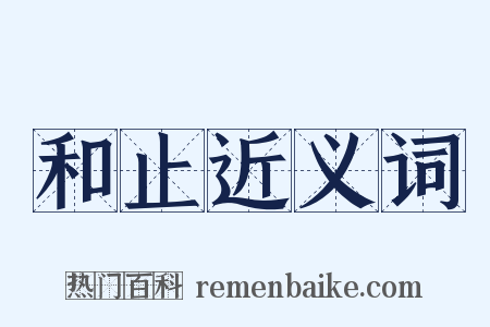 和止近义词是什么意思的图片